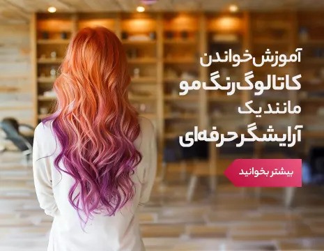 آموزش خواندن کاتالوگ رنگ مو