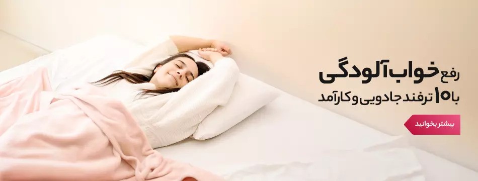 رفع خواب آلودگی با 10 روش