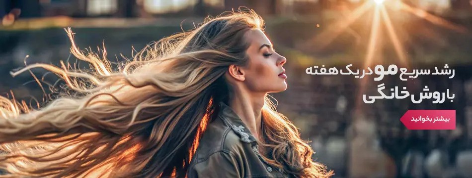 رشد سریع مو در یک هفته