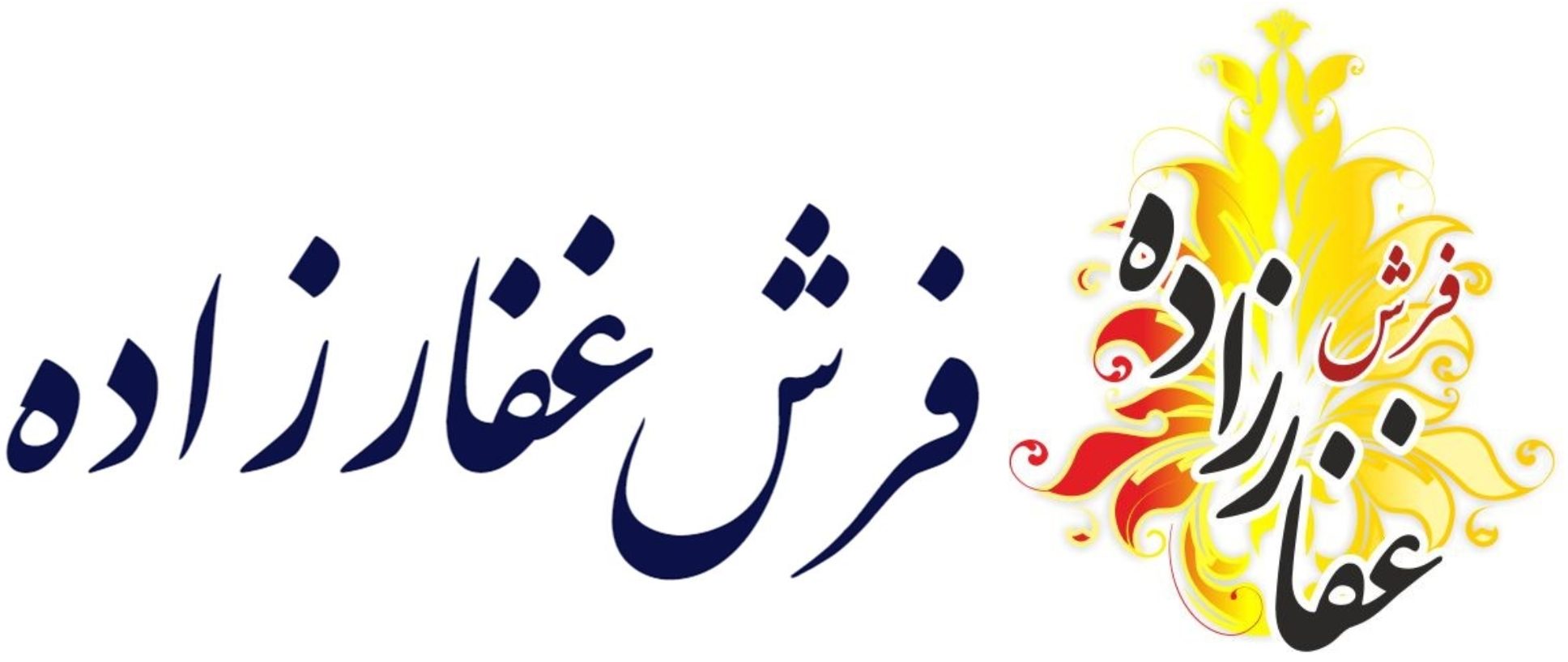 فرش غفارزاده